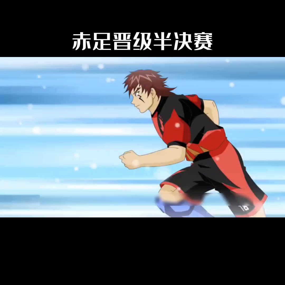 超智能足球赤足5比2,超智能足球赤足vs光明队