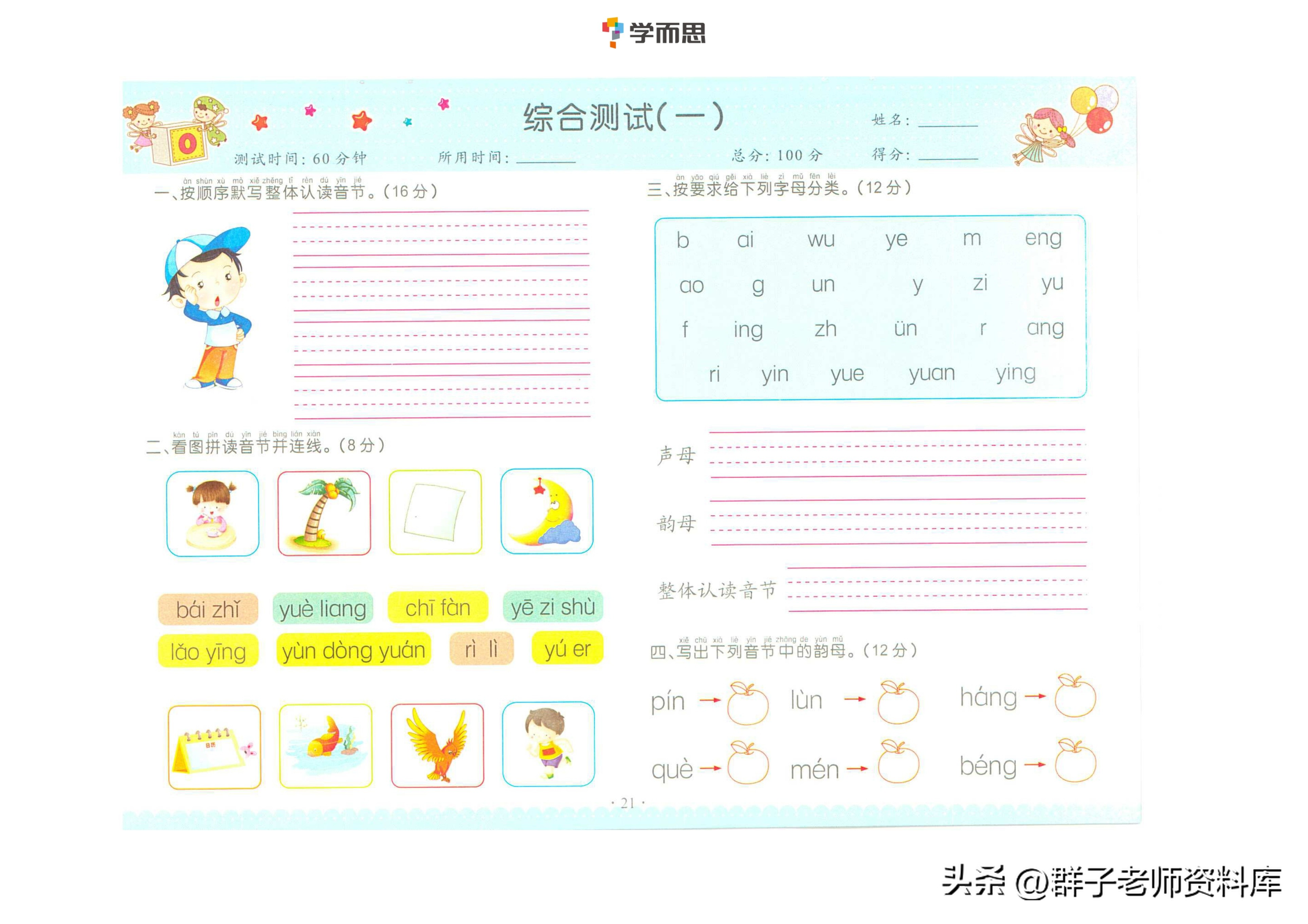 拼音复韵母+鼻韵母+整体认读拼音练习+答案完整版