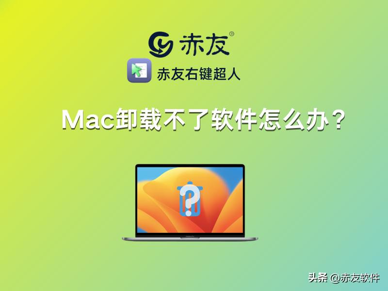 macos彻底卸载软件,macpro怎么卸载软件
