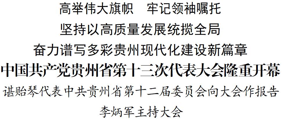 中国*产党共**贵州省第十三次代表大会隆重开幕