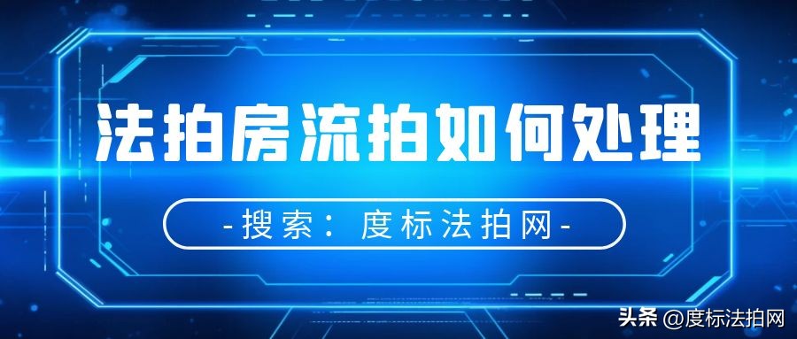 法拍房变卖流拍后银行怎么处理,什么样的法拍房流拍率高