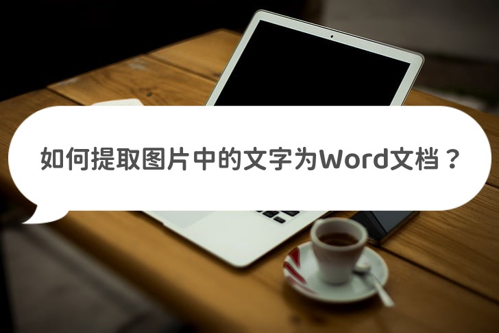 word文档中如何提取图片中的文字,如何提取ppt上的文字然后变成word