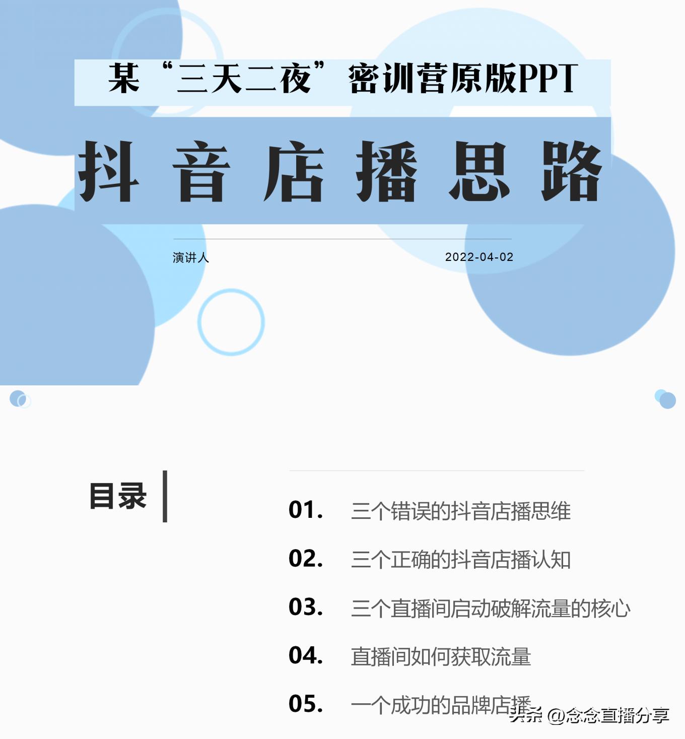 抖音主播直播培训ppt,直播带货主播培训课程ppt教程