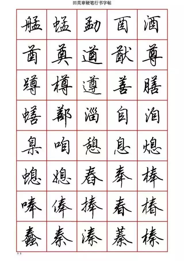 田英章硬笔书法100字,田英章行书钢笔字教学视频