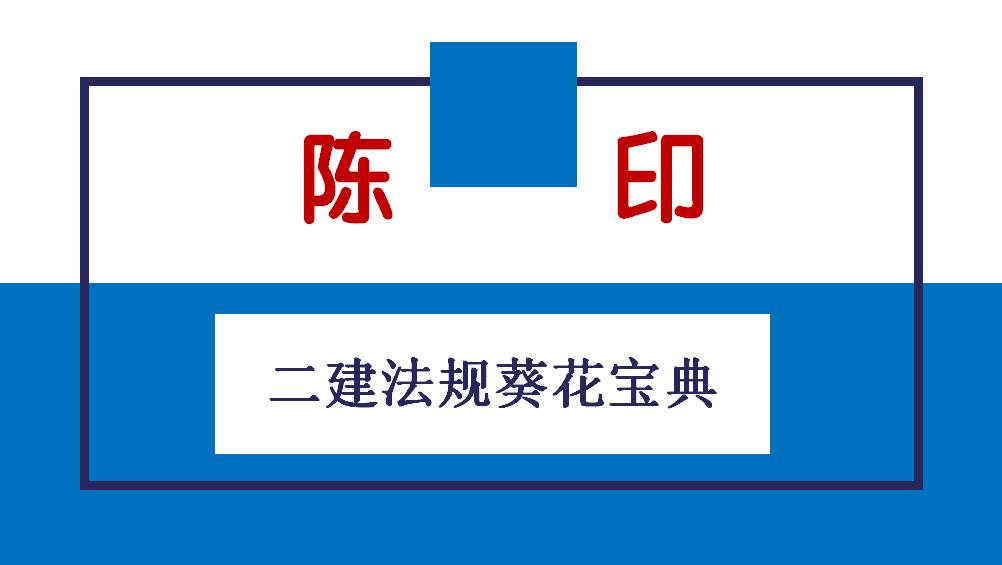 二建法规陈印精讲2024全套,二建法规陈印零基础精讲
