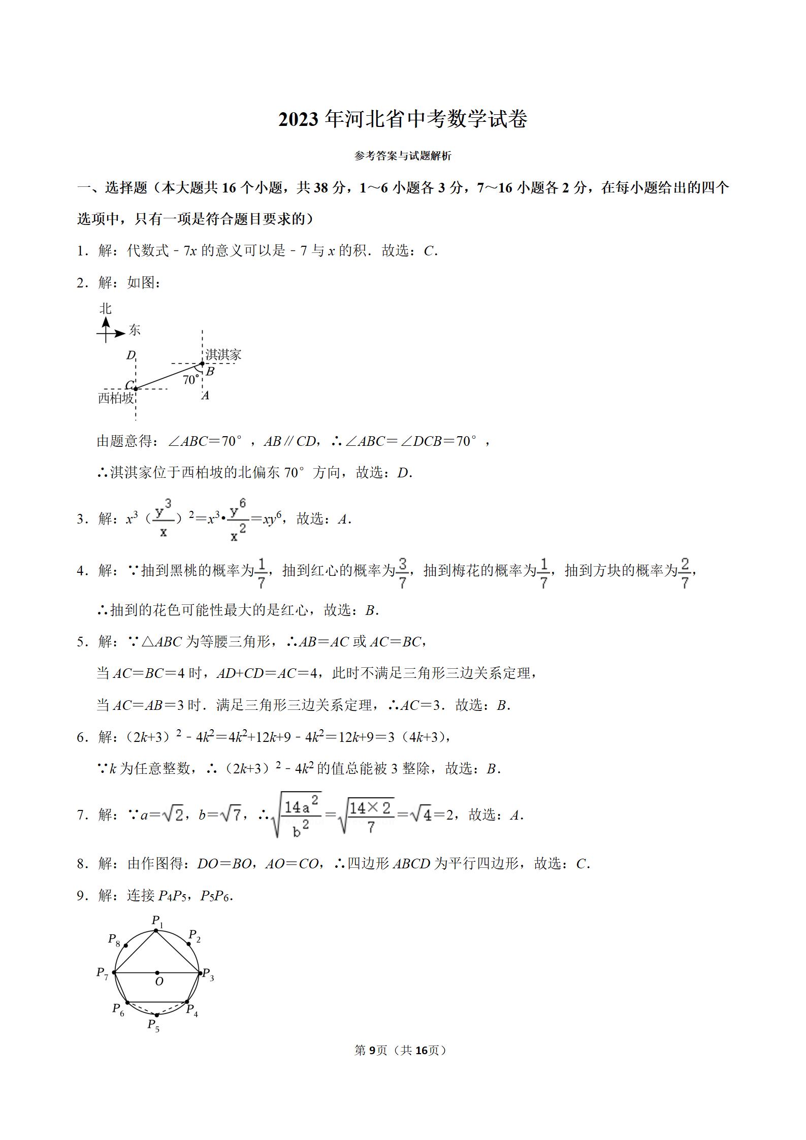 河北省中考数学试卷真题2023,河北省中考数学试卷真题2023答案