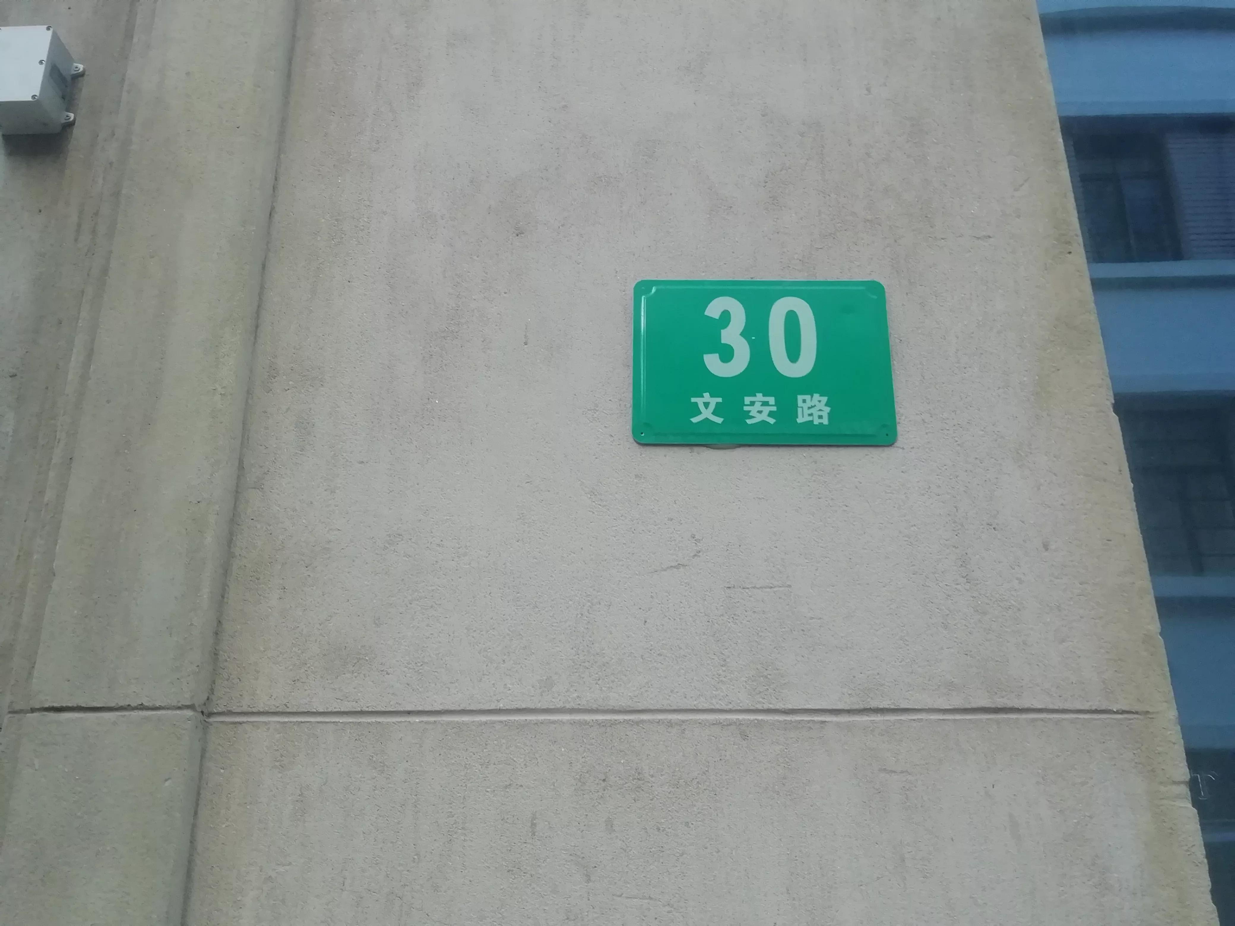 文安路为何会从卢湾复兴公园边“跑”到闸北苏河湾？