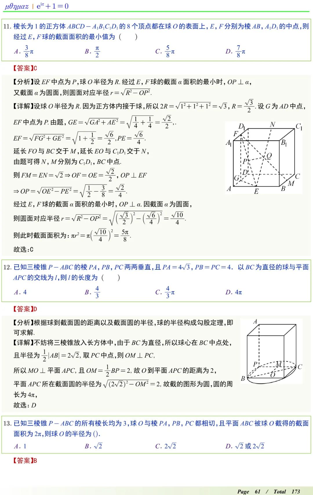 高中数学球体填空秒杀公式,高中数学高频考点100讲