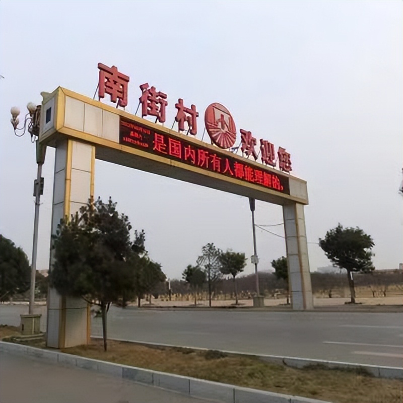 河南第一村南街村现状,中国第一村南街村真相惊人