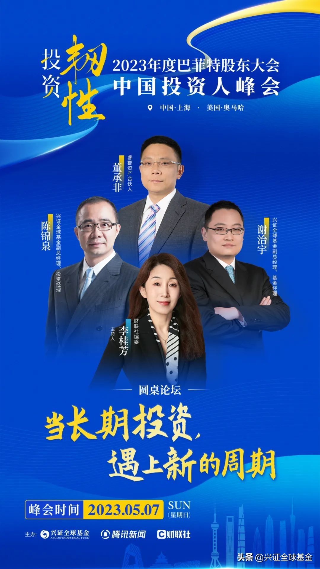 中国投资人未来峰会直播,第五届全球投资峰会