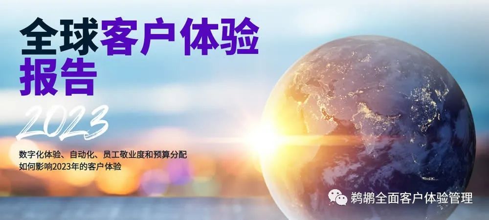 译体验｜CXNetwork：2023全球客户体验报告