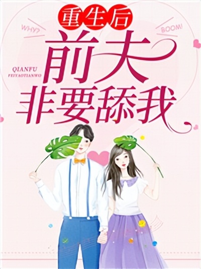 重生后，前夫非要舔我,余清舒战司濯小说最新章节免费阅读