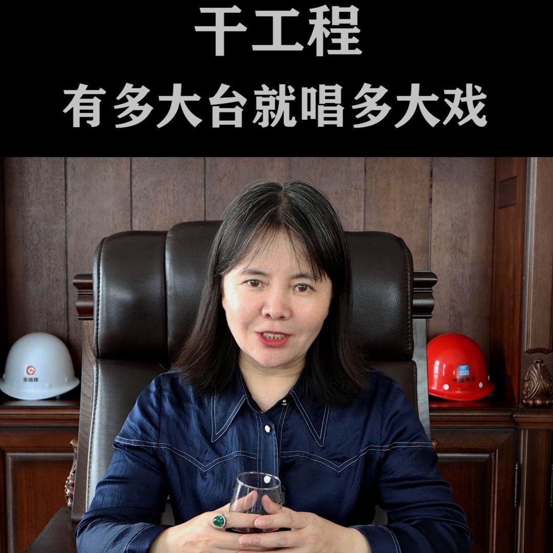 干工程,你的关系如果不大,你就别不要老师想着往高爬,你...