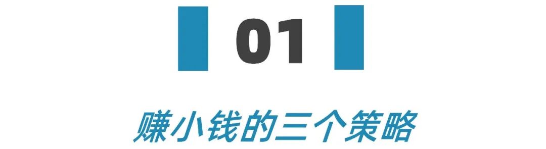 疫情下，赚大钱不敢想，分享下普通人赚小钱的三个策略和五条思路