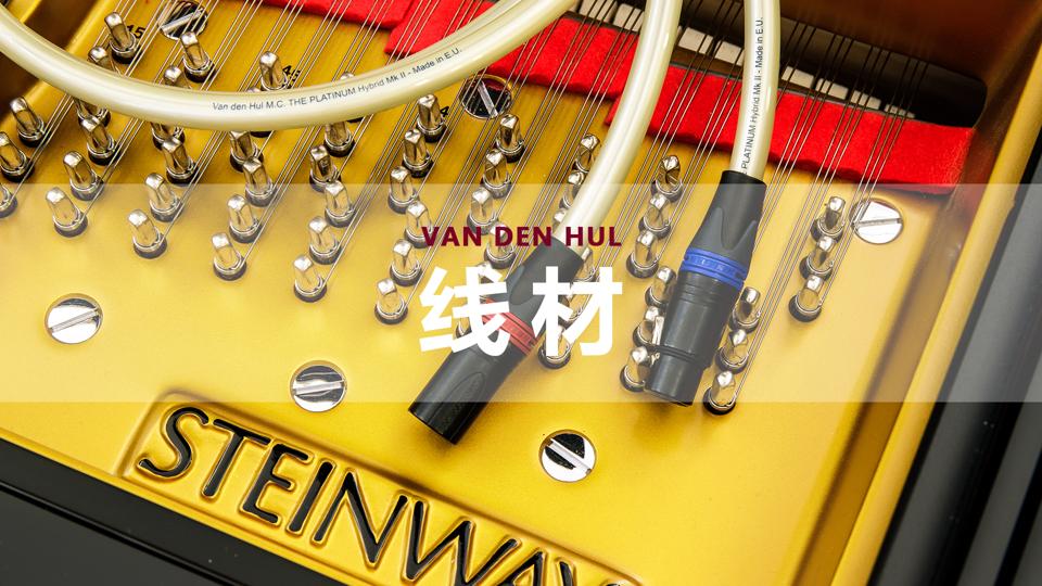 荷兰范登豪VandenHul线材、音响器材、唱头数据参数目录大全