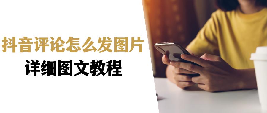 抖音评论怎么发图片教程小米,抖音火山版评论如何发图片