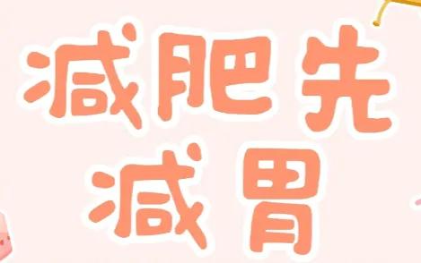 如何一个星期瘦10斤真实有效,怎样快速减肥一个星期之内瘦20斤