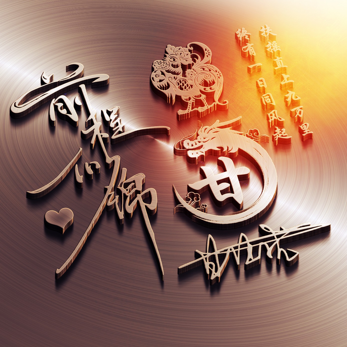 适合做微信、QQ头像，新款3D精选励志大气签名头像，留下你的名字