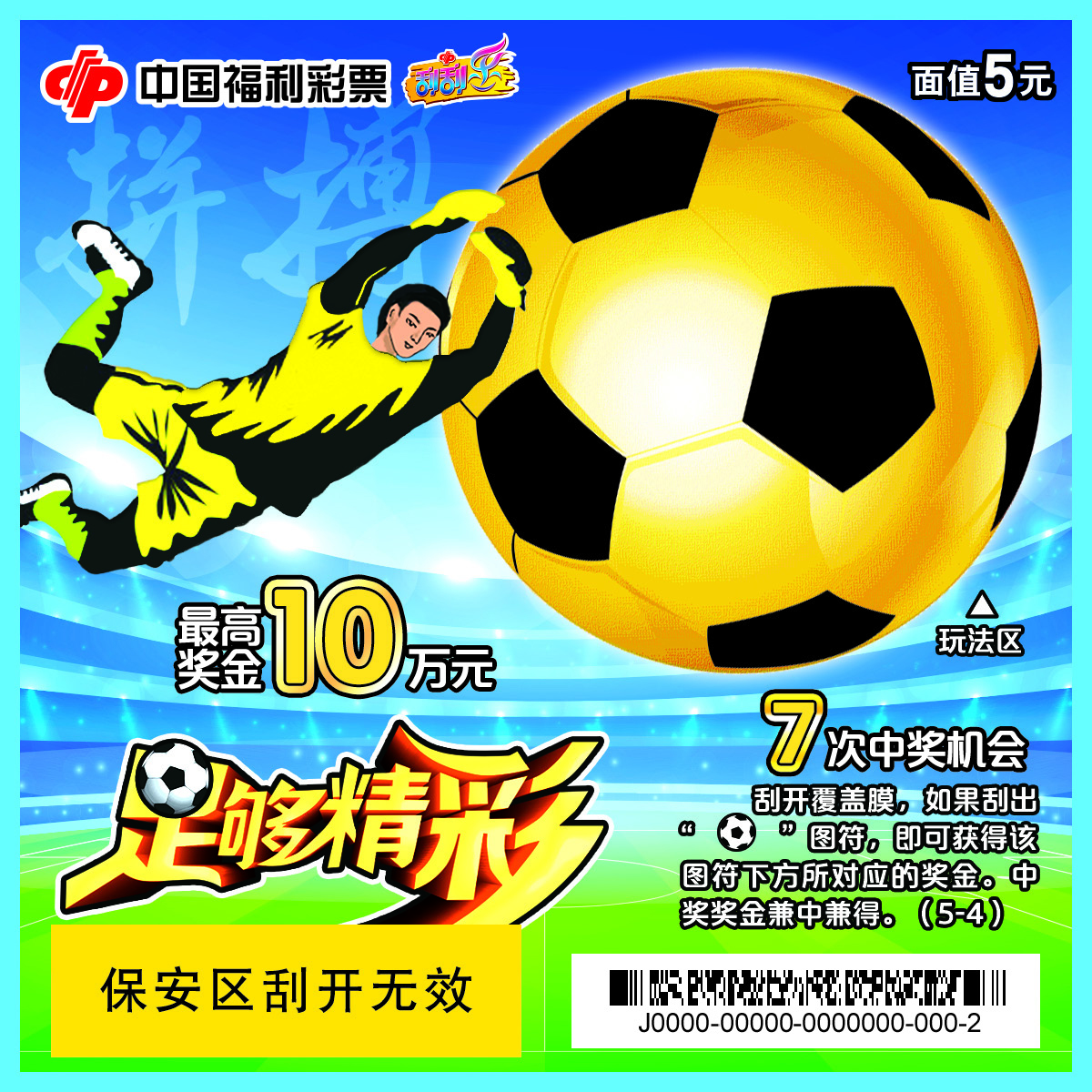 福彩足球刮刮乐2024,足球彩票刮刮乐只刮一下