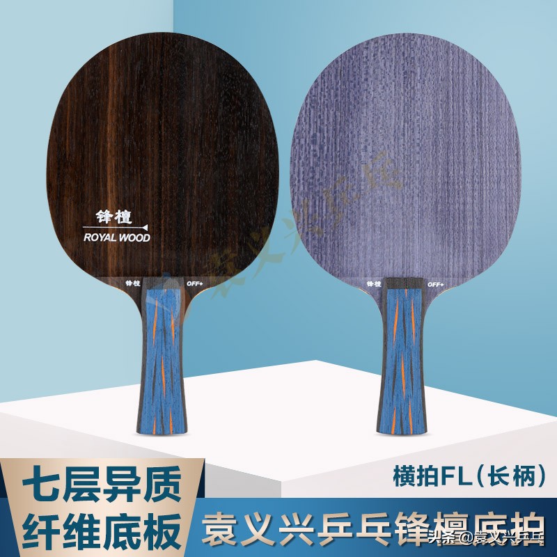 喜欢进攻、追求击球质量的球友不妨来试下袁义兴乒乓锋檀异质底板