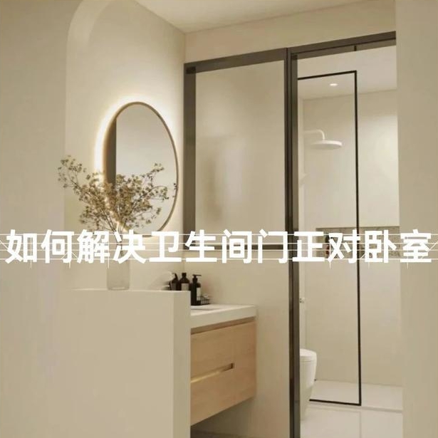 卫生间直对进户门怎么处理,卫生间门直对马桶怎么办