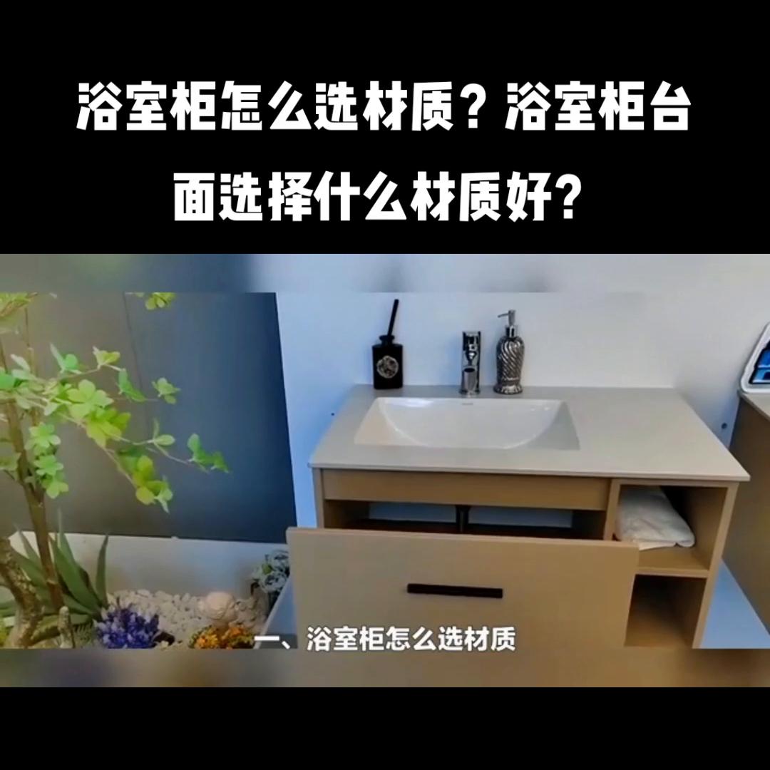 浴室柜台面有哪几种材质,浴室柜台面材质哪种好
