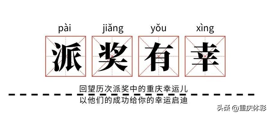 派奖有幸 | 忠县、渝北幸运儿多领了615万！