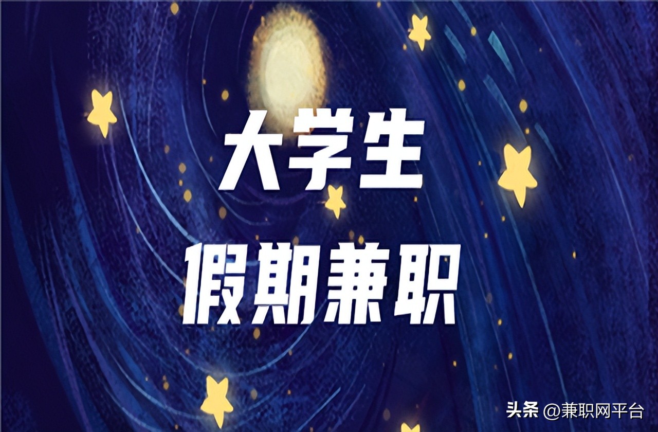 适合学生的副业兼职工作,现在暑假能做的兼职工作有哪些