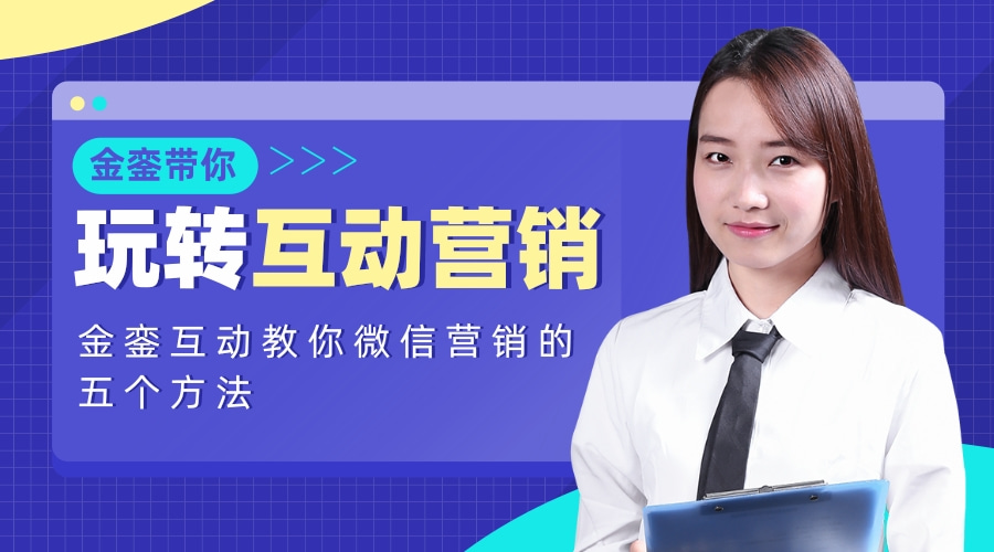 金銮互动教你微信营销的五个方法