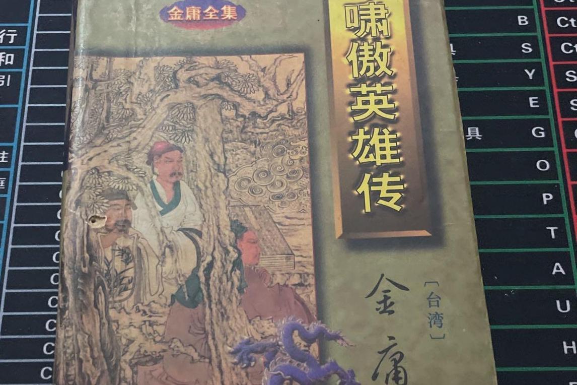 经典武侠小说射雕英雄传,金庸武侠小说射雕英雄传4