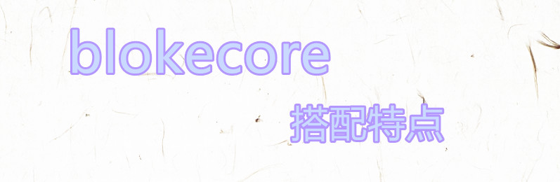 当卡塔尔世界杯的场外“主角”，Blokecore风才是你的选择