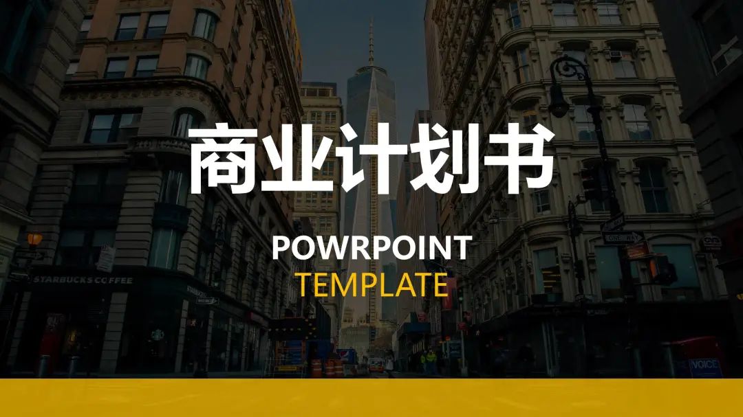 融资商业计划书ppt模板范文,融资商业计划书模板范文ppt