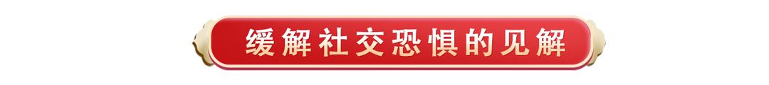 森田疗法治强迫症社交恐惧症,易经讲社交恐惧症