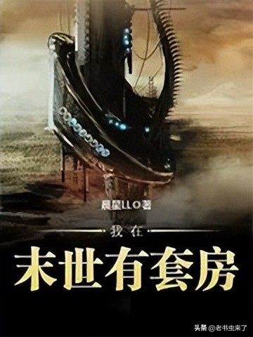 老书虫推小说完整版,老书虫推荐种田文