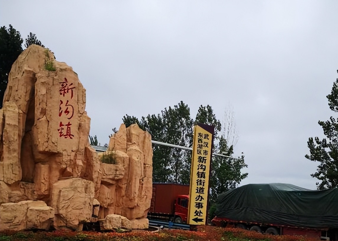 处处“小汉口”，今天说新沟