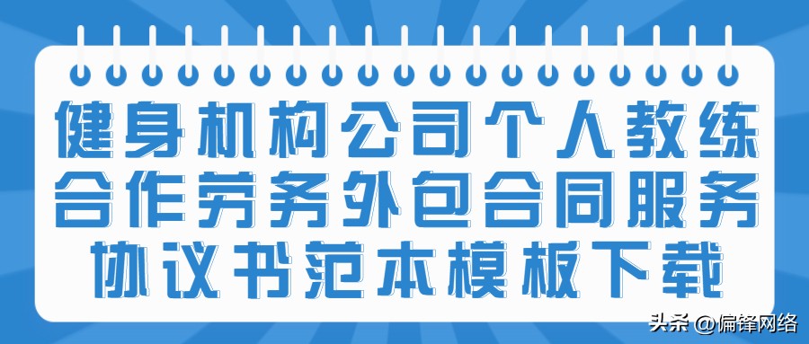 健身房教练劳务合作合同,健身工作室合同模板