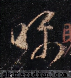 「每日一字」瞩（2666）2021.12.16