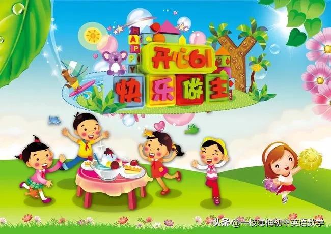 2021年6.1儿童节搞笑祝福语,6月1日儿童节祝福语精选