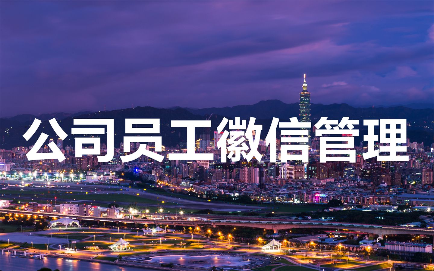 微信营销用什么手机比较好,企业微信营销获客工具