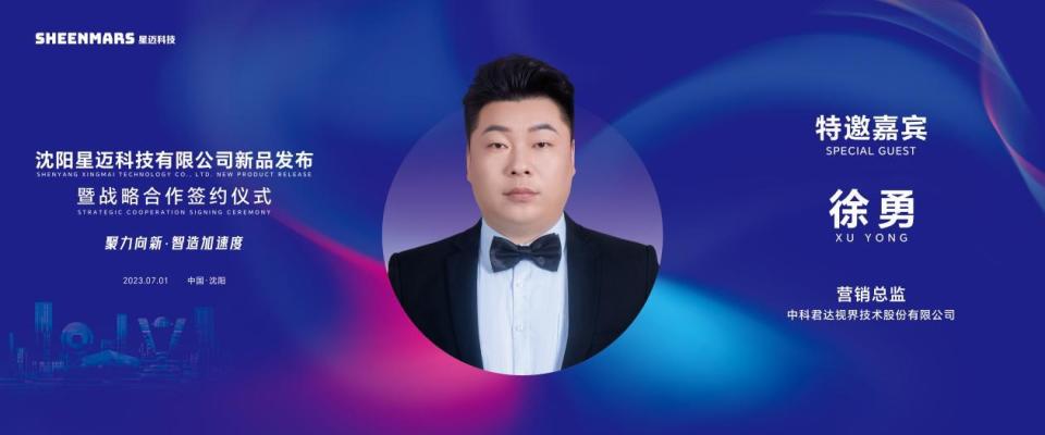 从富勒烯到新视觉，星迈科技新品发布暨战略合作震撼来袭