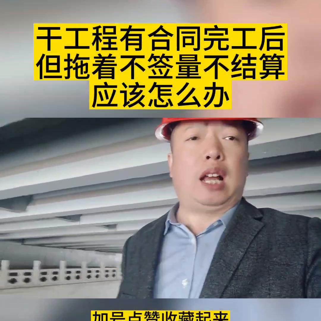 工程项目已完工不签合同怎么办,工程未完工中途解除合同怎么结算