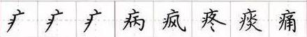 田英章毛笔楷书入门教程偏旁部首,田英章硬笔楷书偏旁部首视频教程