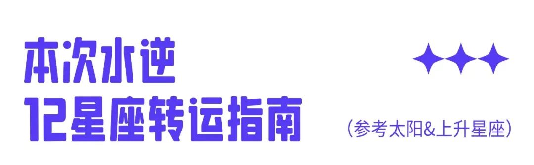 水逆期间十二星座受影响的领悟,十二星座水逆什么时候结束的