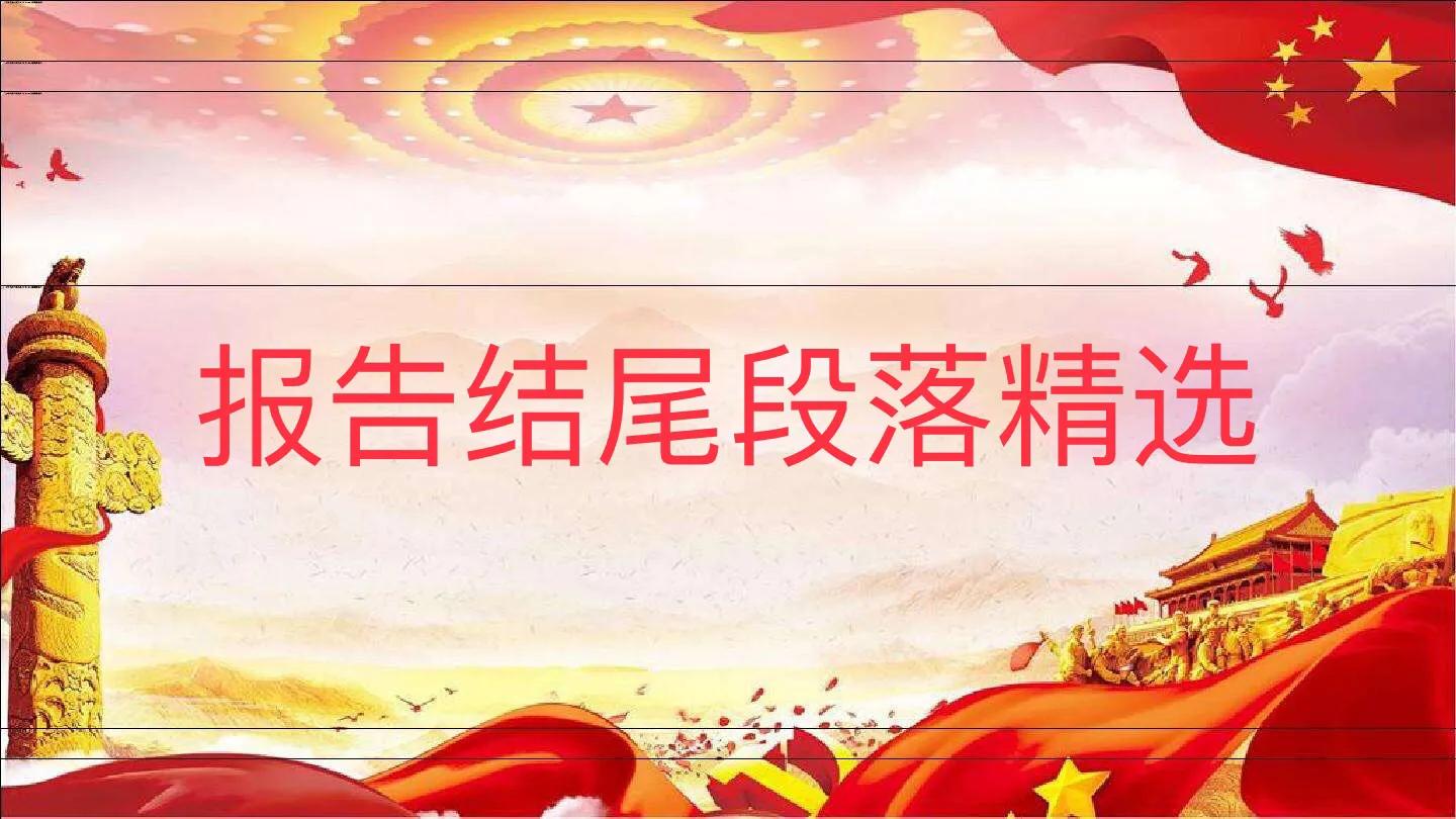 写报告万能金句,写报告写得好的金句