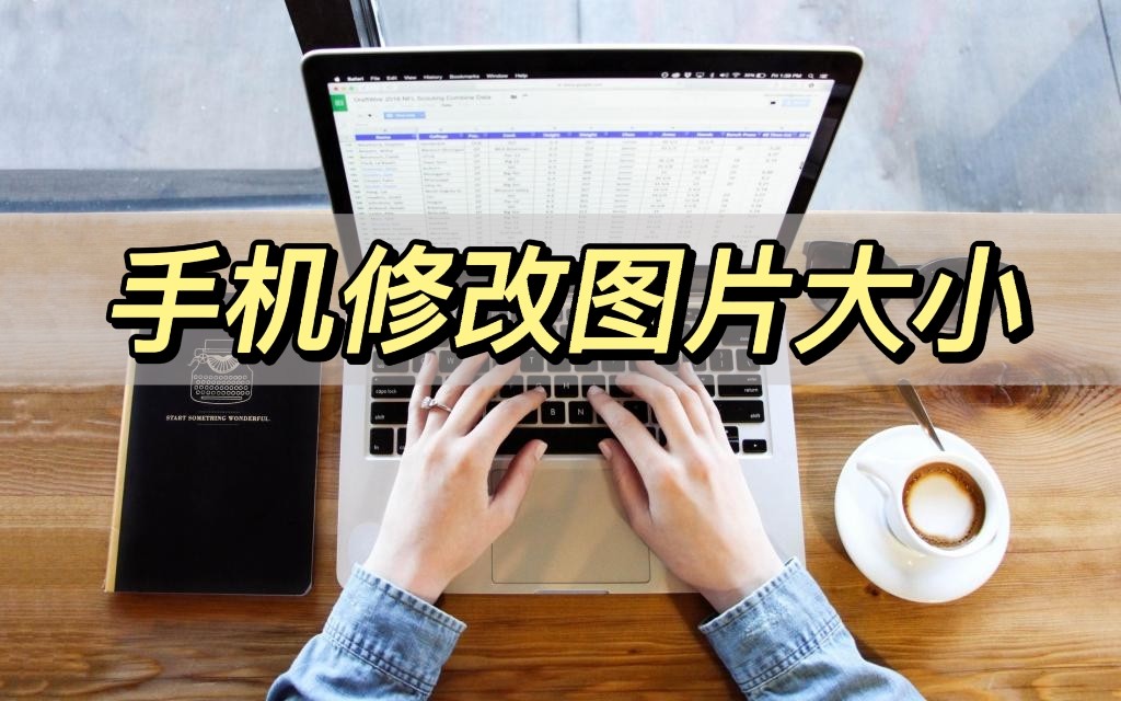 手机怎么修改视频的尺寸大小,手机怎样修改图片大小为200k