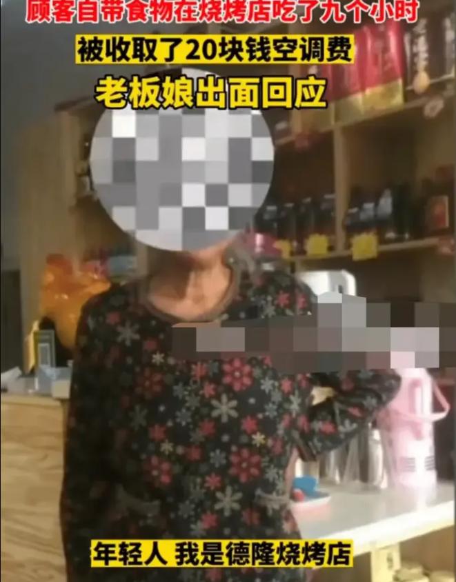 顾客自带食物吃九个小时原视频,顾客自带食材被收20元空调费