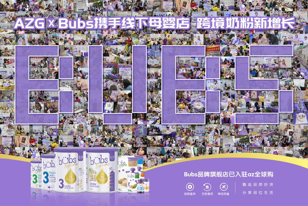 抢抓“Z时代”新周期,BubsXAZG共探跨境奶粉品牌可持续生长路径