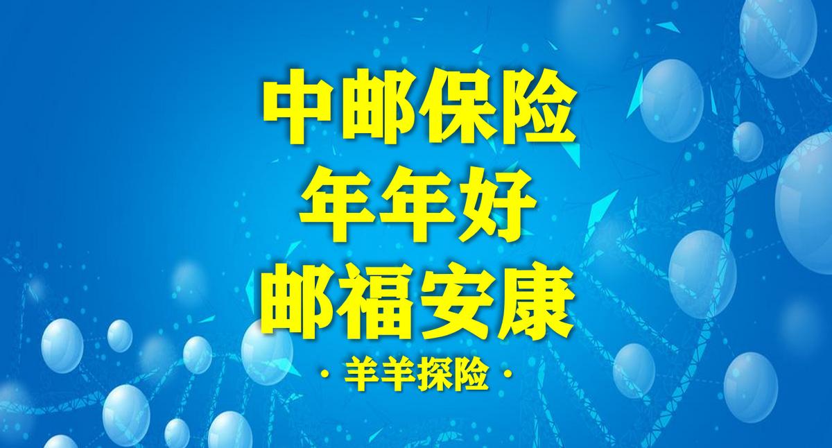 中邮年年好邮福安康两全保险理赔,中邮保险邮福安康重疾险