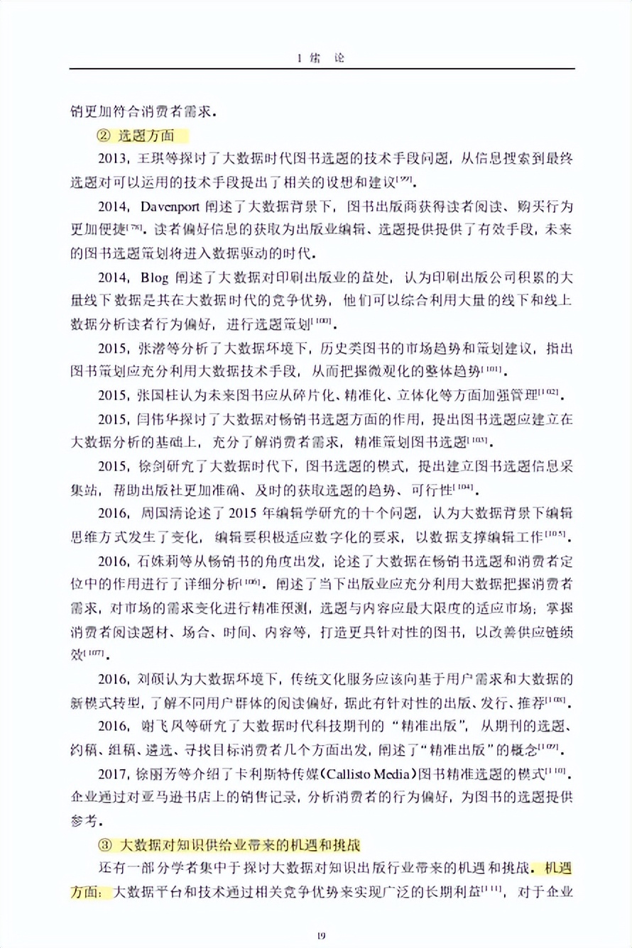 71研读分享基于大数据信息的知识供给型供应链运营机制文献综述
