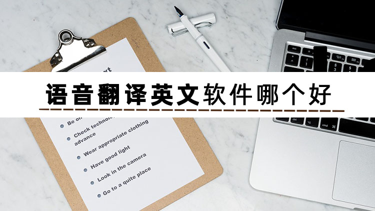 infiniteflight语音翻译,有什么比较好的语音国际翻译软件